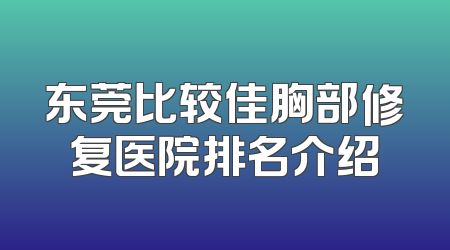 东莞比较佳胸部修复医院排名介绍