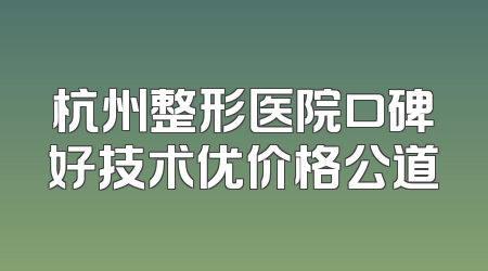 杭州整形医院口碑好技术优价格公道
