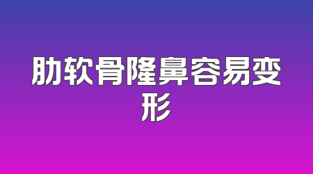 肋软骨隆鼻容易变形
