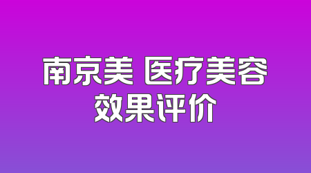 南京美婳医疗美容效果评价