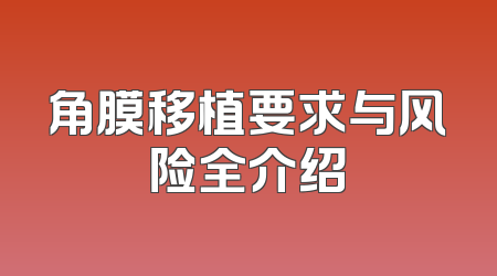 角膜移植要求与风险全介绍