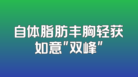 自体脂肪丰胸轻获如意＂双峰＂