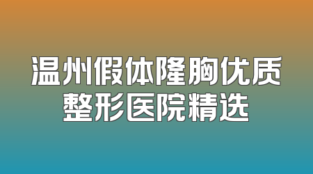 温州假体隆胸优质整形医院精选