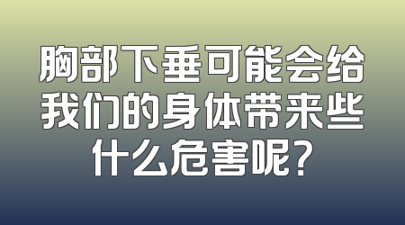 胸部下垂可能会给我们的身体带来些什么危害呢？
