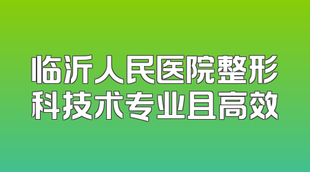 临沂人民医院整形科技术专业且高效