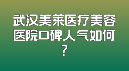 武汉美莱医疗美容医院口碑人气如何？