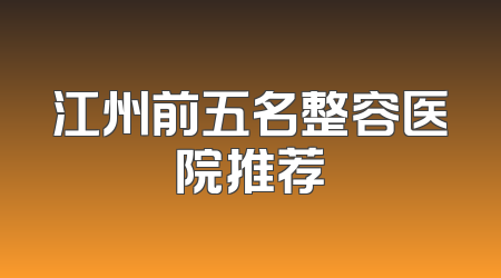 江州前五名整容医院推荐