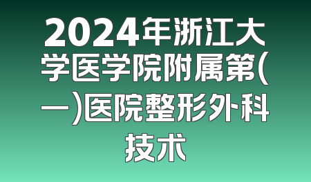 2024年浙江大学医学院附属第(一)医院整形外科技术