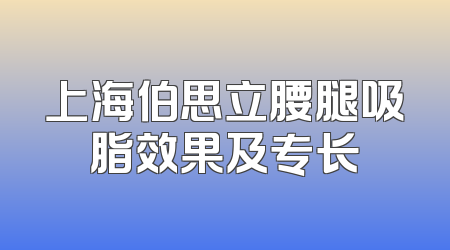 上海伯思立腰腿吸脂效果及专长