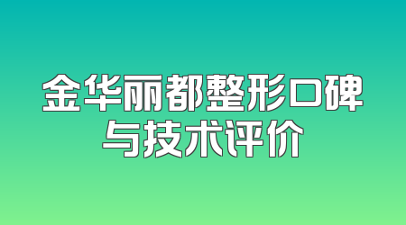 金华丽都整形口碑与技术评价