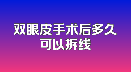 双眼皮手术后多久可以拆线