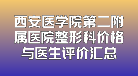 西安医学院第二附属医院整形科价格与医生评价汇总