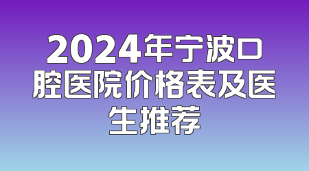 2024年宁波口腔医院价格表及医生推荐