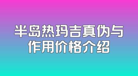 半岛热玛吉真伪与作用价格介绍