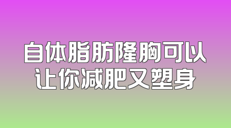 自体脂肪隆胸可以让你减肥又塑身