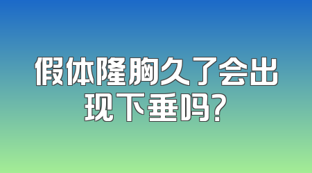 假体隆胸久了会出现下垂吗？