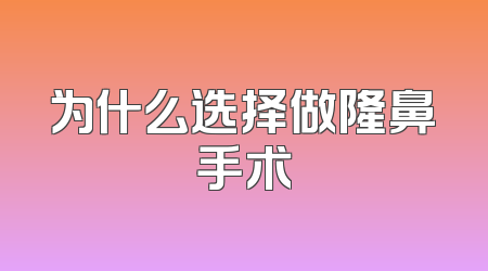 为什么选择做隆鼻手术