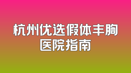 杭州优选假体丰胸医院指南