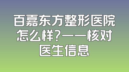 百嘉东方整形医院怎么样？一一核对医生信息
