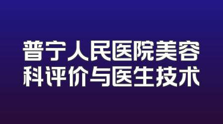 普宁人民医院美容科评价与医生技术