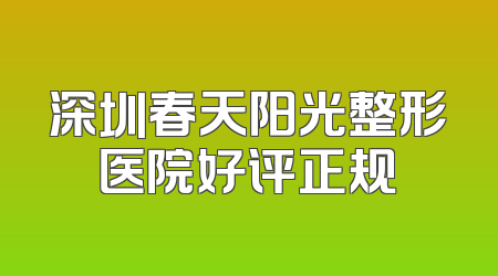 深圳春天阳光整形医院好评正规