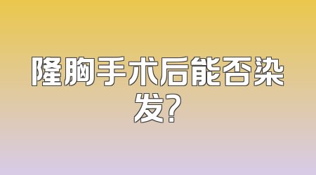 隆胸手术后能否染发？