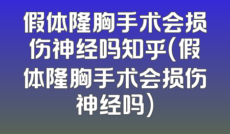 假体隆胸手术会损伤神经吗知乎(假体隆胸手术会损伤神经吗)
