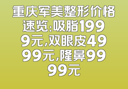 重庆军美整形价格速览：吸脂1999元，双眼皮4999元，隆鼻9999元