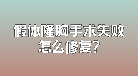假体隆胸手术失败怎么修复？
