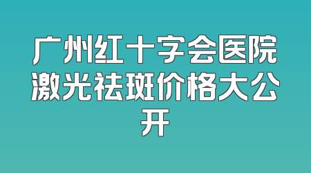 广州红十字会医院激光祛斑价格大公开