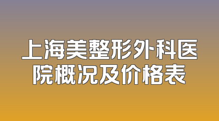 上海美整形外科医院概况及价格表