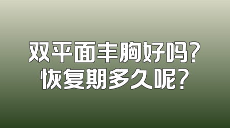 双平面丰胸好吗?恢复期多久呢?
