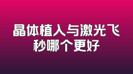 晶体植入与激光飞秒哪个更好