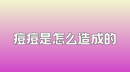 痘痘是怎么造成的
