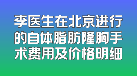 李医生在北京进行的自体脂肪隆胸手术费用及价格明细