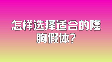 怎样选择适合的隆胸假体？