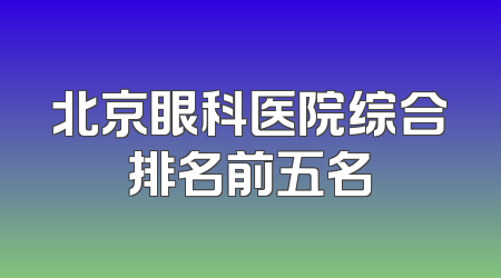 北京眼科医院综合排名前五名