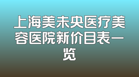 上海美未央医疗美容医院新价目表一览