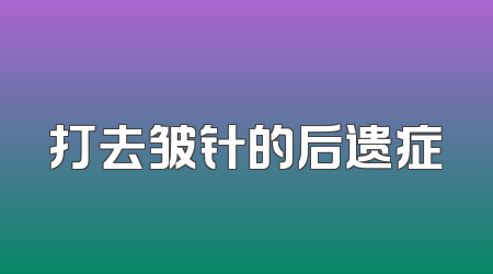 打去皱针的后遗症