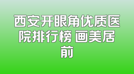 西安开眼角优质医院排行榜 画美居前