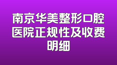 南京华美整形口腔医院正规性及收费明细