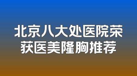 北京八大处医院荣获医美隆胸推荐