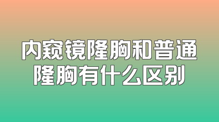 内窥镜隆胸和普通隆胸有什么区别