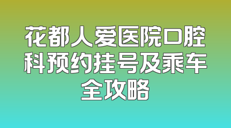花都人爱医院口腔科预约挂号及乘车全攻略
