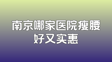 南京哪家医院瘦腰好又实惠