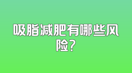 吸脂减肥有哪些风险？