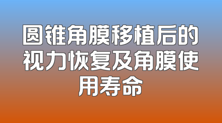 圆锥角膜移植后的视力恢复及角膜使用寿命