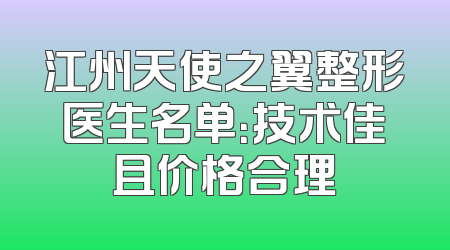 江州天使之翼整形医生名单：技术佳且价格合理