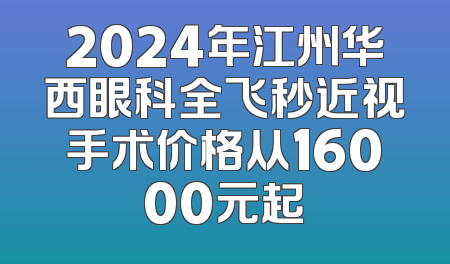 2024年江州华西眼科全飞秒近视手术价格从16000元起