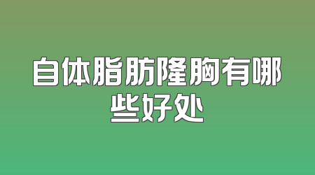 自体脂肪隆胸有哪些好处